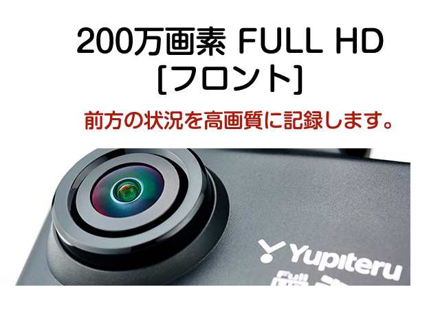【人気商品】ユピテル ドライブレコーダー Y-115d 前後 2カメラ 200万