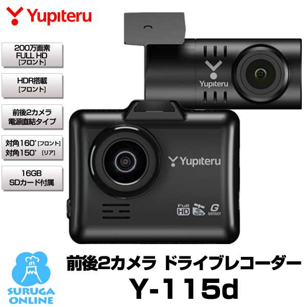 【人気商品】ユピテル ドライブレコーダー Y-115d 前後 2カメラ 200万