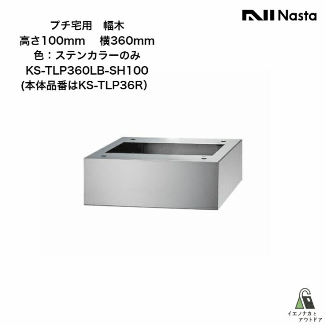 鑑定保証付 【宅配ボックス】ナスタ NASTA プチ宅 幅木 KS-TLP360LB-SH100 建築材料、住宅設備 FONDOBLAKA