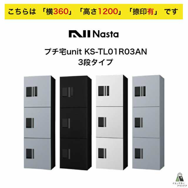 宅配ボックス ナスタ NASTA プチ宅unit KS-TL01R03AN 横360 W360タイプ 高さ1200モデル 「捺印有」三段タイプ 集合住宅 マンション アパの通販は