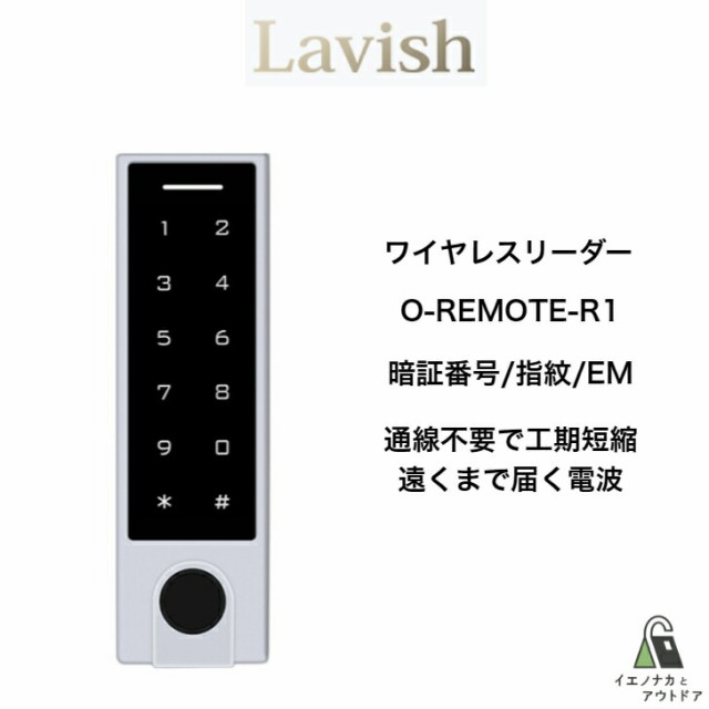 ワイヤレスリーダー O-REMOTE-R1 暗証番号 指紋 EM 通線不要で工期短縮 遠くまで届く電波 LAVISH EPIC　 Flassaシリーズ対応 フラッサ Flの通販は