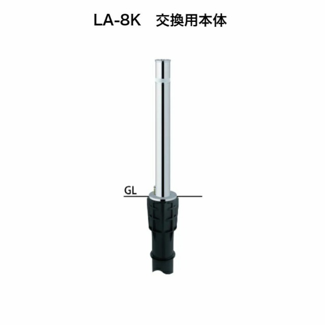 サンポール サンバリカー 車止め リフター ステンレス製 上下式 LA-8K交換用本体 φ76.3 鎖なしの通販はau PAY マーケット  イエノナカとアウトドア au PAY マーケット店 au PAY マーケット－通販サイト