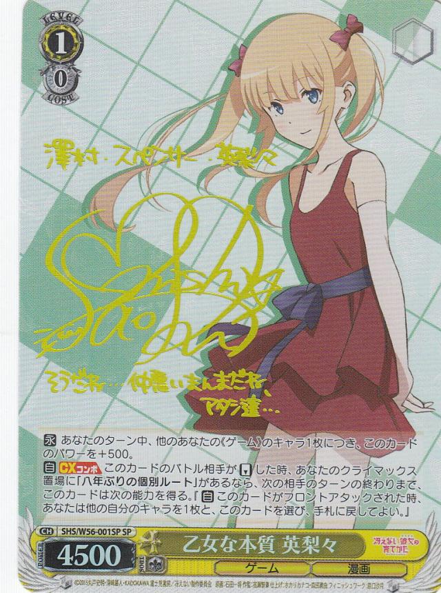 ヴァイスシュヴァルツ SHS/W56-001SP 乙女な本質 英梨々(SP(箔押しサイン))【新品】