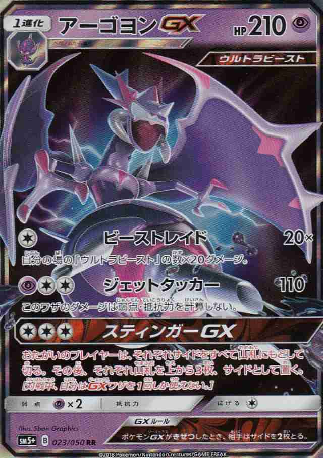 ポケカ】アーゴヨンGX【RR】SM8B-052ポケモンカードゲーム【サン