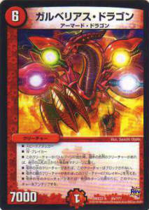 デュエルマスターズ ガザリアス・ドラゴン プレイ用】デュエルマスターズ DMX22-b 85/??? ガルベリアス