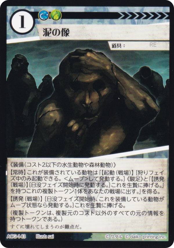 アニマルカードゲーム ACG-143 泥の像 構築済みデッキ キメラ