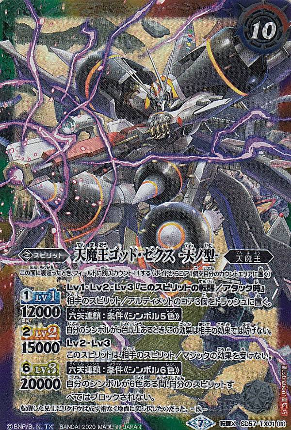 バトルスピリッツ SD57-TX01A/TX01B 天魔王ゴッド・ゼクス -地ノ