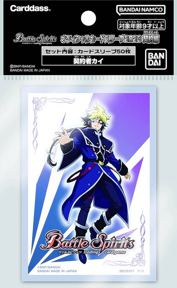 バトルスピリッツ [契約者カイ/50枚入り] オフィシャルカードスリーブ2023 契約編