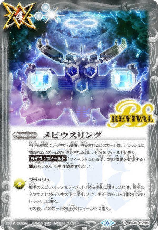 【レリーフ加工パラレル】バトルスピリッツ BS49-RV012 メビウスリング (C コモン) ツインウエハース 15thメモリアル