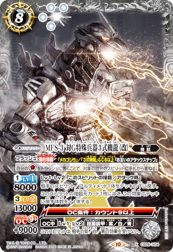 バトルスピリッツ CB28-X04 MFS-3 対G特殊兵器3式機龍〈改〉 (Xレア) コラボブースター ゴジラ 怪獣王ノ帰還
