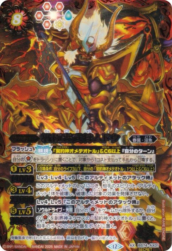 【SECRET】バトルスピリッツ BS74-AX01 戦極轟武将ムドウ (AXレア) 契約編:環 第3章 覇極来臨