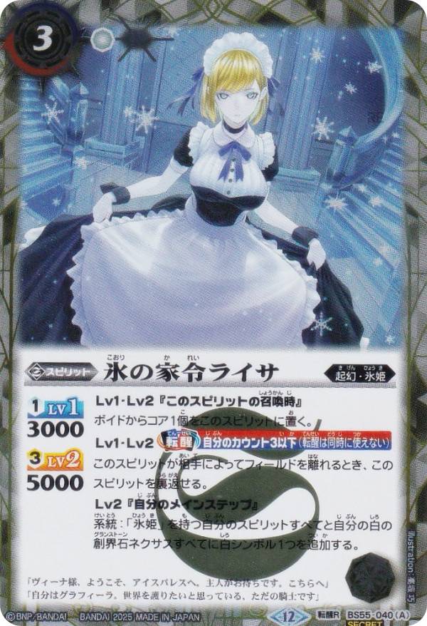 SECRET】バトルスピリッツ BSC47/BS55-040 氷の家令ライサ／アイス