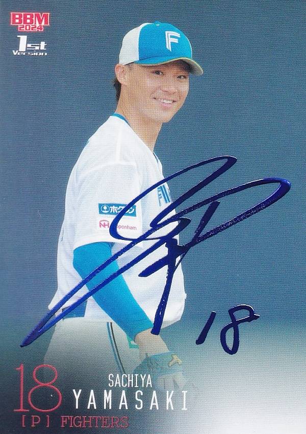 北海道日本ハムファイターズ 山崎福也 直筆サインボール 2024 マイナビ