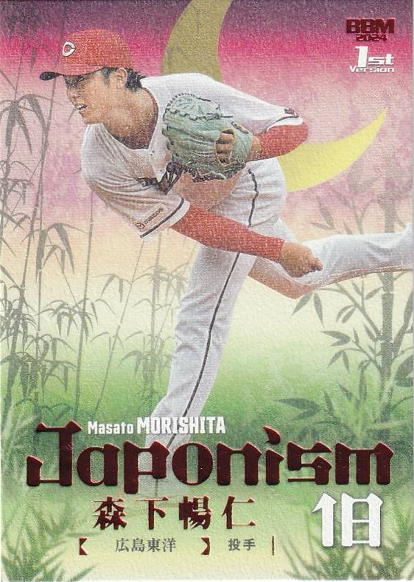 BBM ベースボールカード 森下暢仁 広島東洋カープ (プレミアム