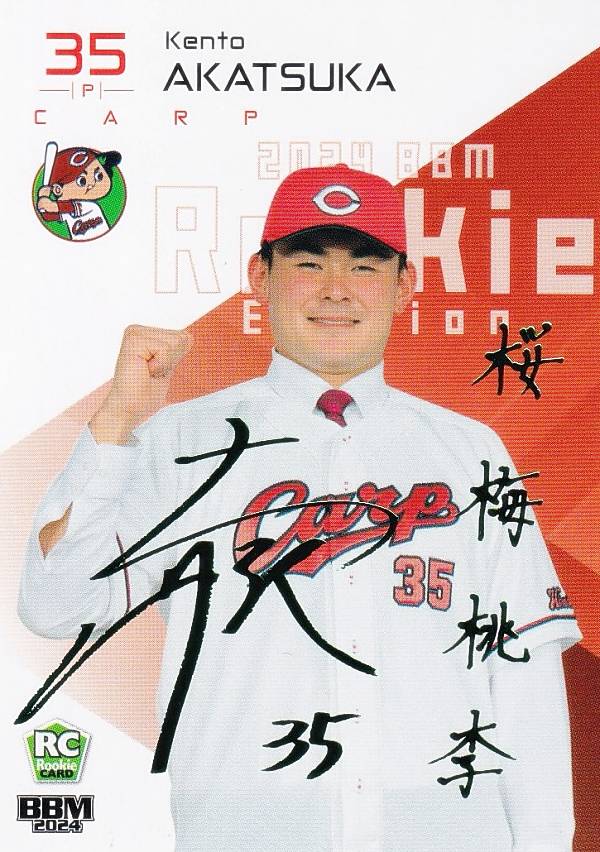 【緑箔サイン版 20/50】BBM ベースボールカード 013 赤塚健利 広島東洋カープ (レギュラーカード) 2024 ルーキーエディションの通販は 5,442円