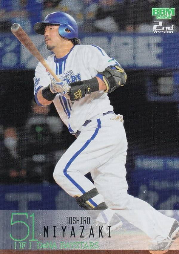 【シルバー版パラレル 174/200】BBM ベースボールカード 421 宮崎敏郎 横浜DeNAベイスターズ (レギュラーカード) 2024 2ndバージョン