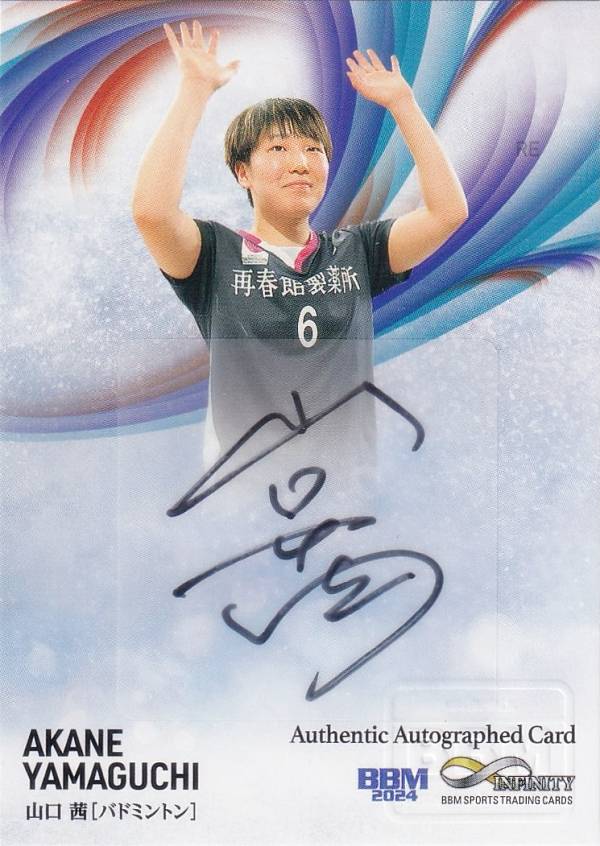【縦版 13/30】BBM スポーツトレーディングカード 山口茜 バドミントン (スペシャルインサートカード/直筆サインカード) 2024 INFINITYの通販は 6,800円