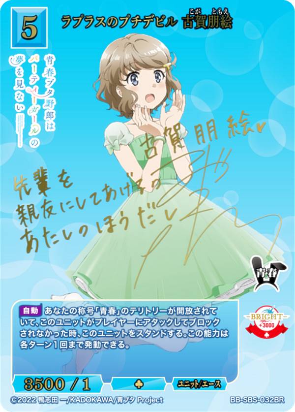 【パラレル/箔押しサイン】ビルディバイドTCG ブライト BB-SBS-032BR ラプラスのプチデビル 古賀朋絵 (BR ブライトレア) ブースターパック アニメ 青春ブタ野郎 シリーズ
