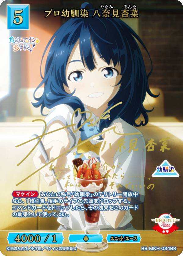【金箔サイン】ビルディバイドTCG ブライト BB-MKH-034BR プロ幼馴染 八奈見杏菜 (BR ブライトレア) ブースターパック TVアニメ 負けヒロインが多すぎる！ 金箔サイン】ビルディバイドTCG ブライト BB-MKH-034BR プロ