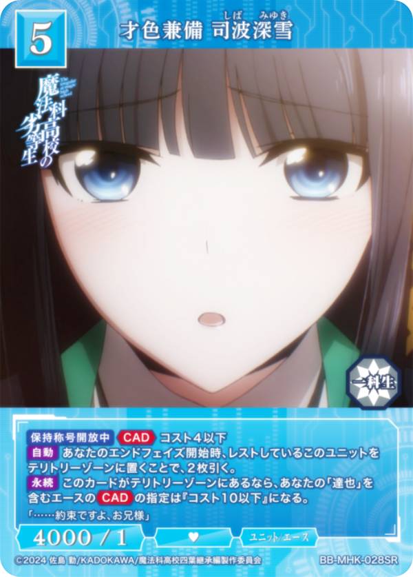 ビルディバイドTCG ブライト BB-MHK-028SR 才色兼備 司波深雪 (SR