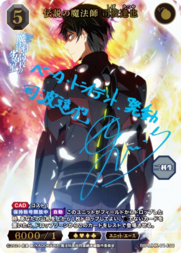 【青箔サイン/パラレル】ビルディバイドTCG ブライト BB-MHK-014SC 伝説の魔法師 司波達也 (SC シークレット) ブースターパック アニメ 魔法科高校の劣等生