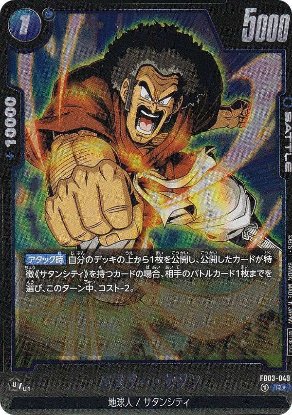 ドラゴンボールスーパーカードゲーム FB03-049 ミスター・サタン (R