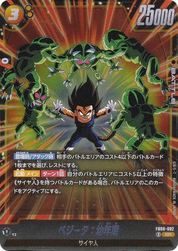 ドラゴンボールスーパーカードゲーム FB08-092 ベジータ：幼年期 (SR