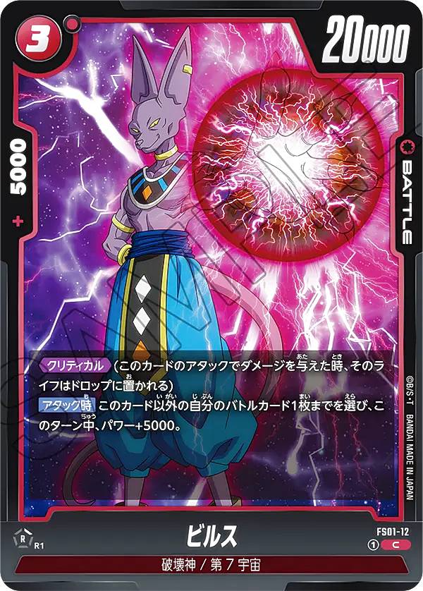 ドラゴンボールフュージョンワールド　ビルスデッキ フュージョンワールド】赤ビルスデッキのレシピと回し方・対策
