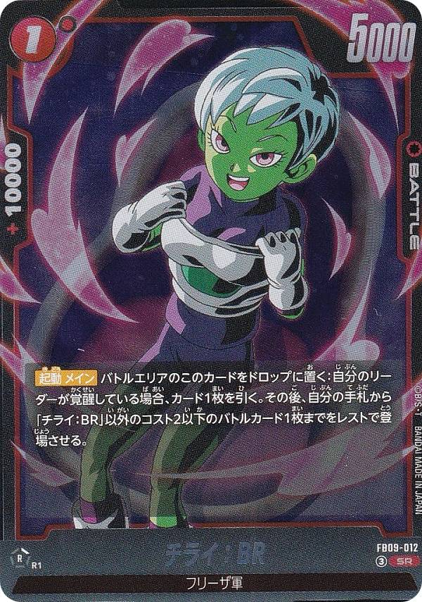 ドラゴンボールスーパーカードゲーム FB09-012 チライ：BR (SR