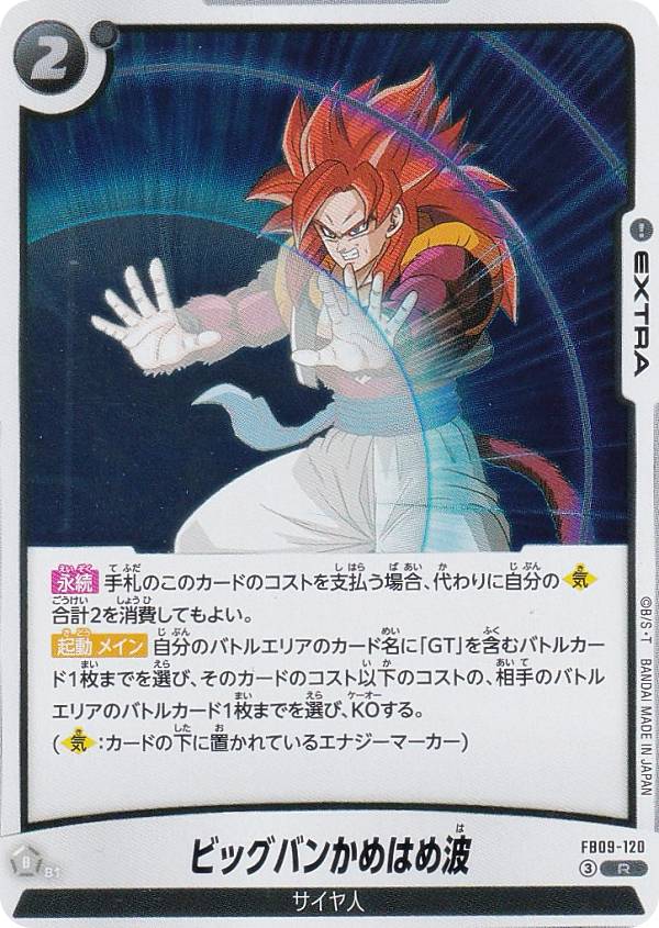 ドラゴンボールスーパーカードゲーム FB09-120 ビッグバンかめはめ波