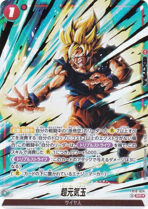 【パラレル】ドラゴンボールスーパーカードゲーム FB10-024 超元気玉 (SR☆ スーパーレア) フュージョンワールド ブースターパック CROSS FORCE
