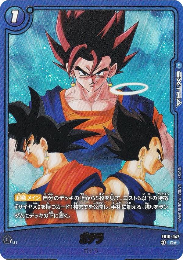 【パラレル】ドラゴンボールスーパーカードゲーム FB10-047 ポタラ (R☆ レア) フュージョンワールド ブースターパック CROSS FORCE