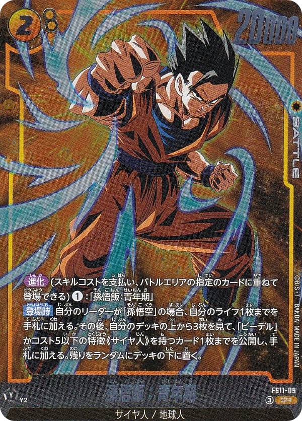 ドラゴンボールスーパーカードゲーム FS11-09 孫悟飯：青年期 (SR