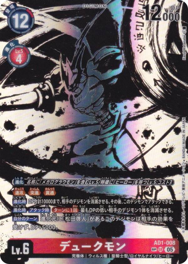 SPカード】デジモンカードゲーム AD1-008 デュークモン (SR