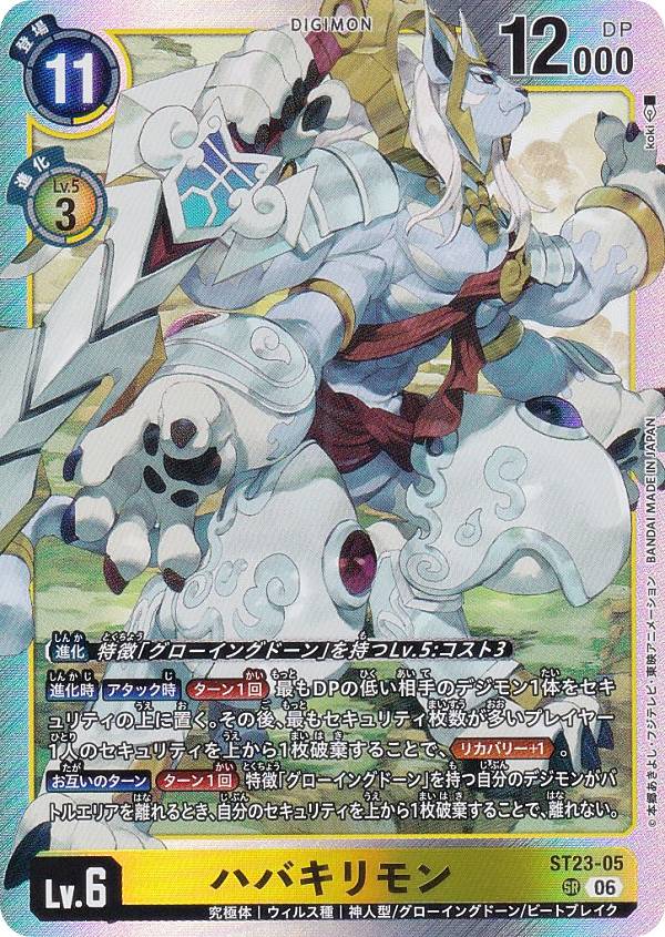 デジモンカードゲーム ST23-05 ハバキリモン (SR スーパーレア