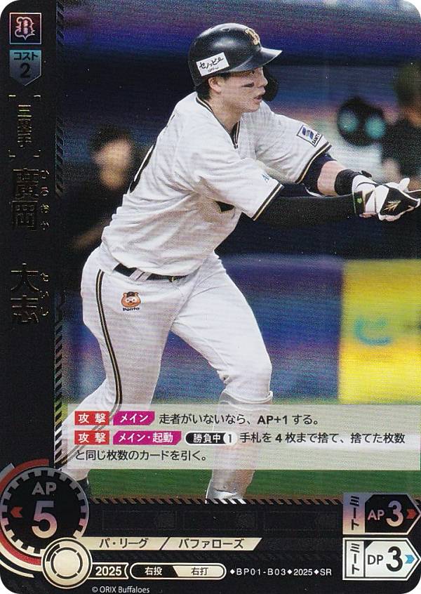 ドリームオーダー BP01-B03 廣岡 大志 オリックス・バファローズ (SR