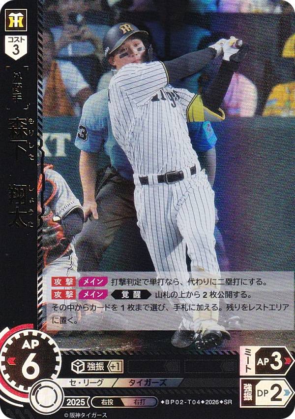ドリームオーダー BP02-T04 森下 翔太 阪神タイガース (SR