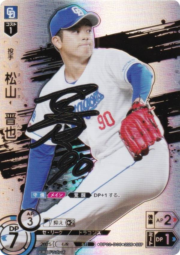 【スペシャルパラレル】ドリームオーダー BP02-D06 松山　晋也 中日ドラゴンズ (SSP スーパースペシャル) プロ野球カードゲーム 12球団ブースター ZONE IMPACT