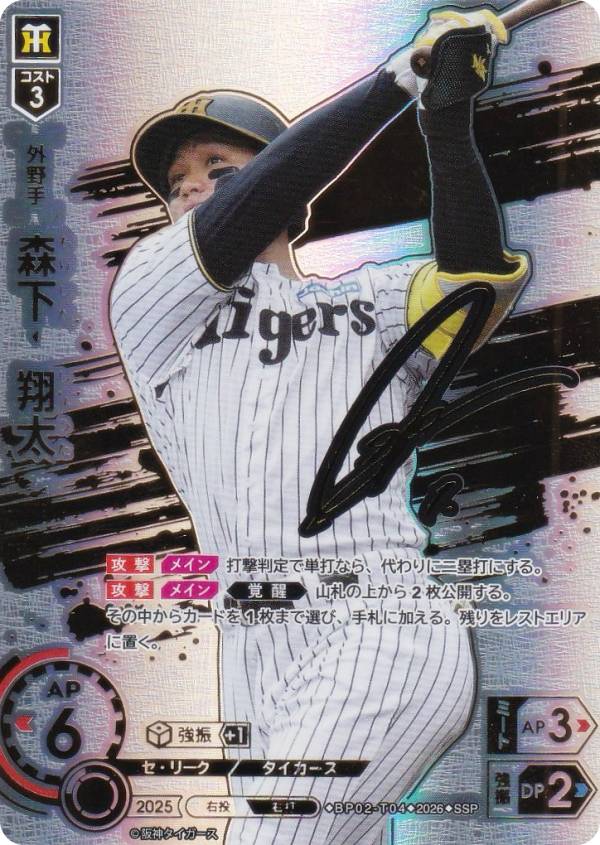 【スペシャルパラレル】ドリームオーダー BP02-T04 森下　翔太 阪神タイガース (SSP スーパースペシャル) プロ野球カードゲーム 12球団ブースター ZONE IMPACT