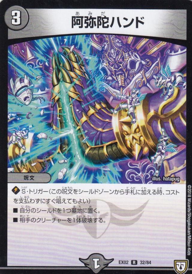 プレイ用】デュエルマスターズ DMEX02 32/84 阿弥陀ハンド (レア R