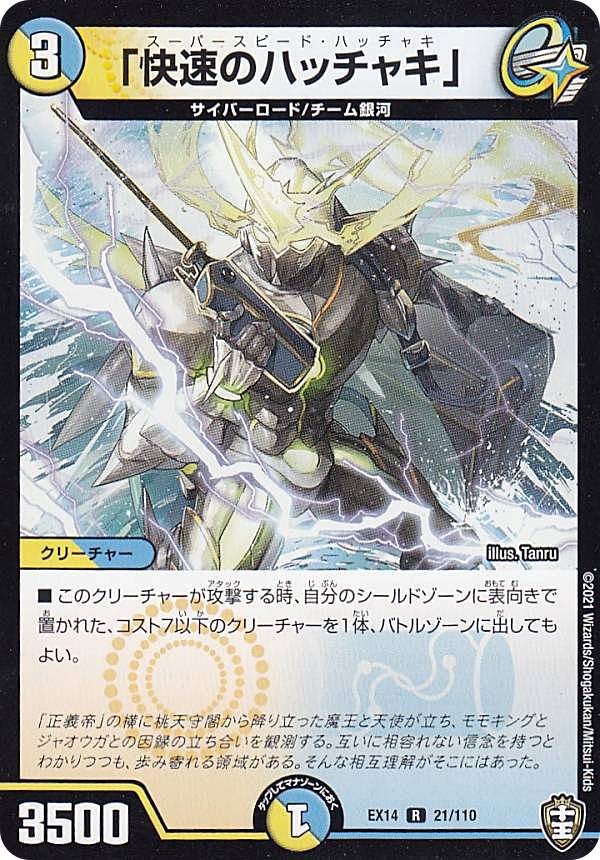 デュエマ デュエルマスターズ DMEX14 21/110 「快速のハッチャキ」 (R