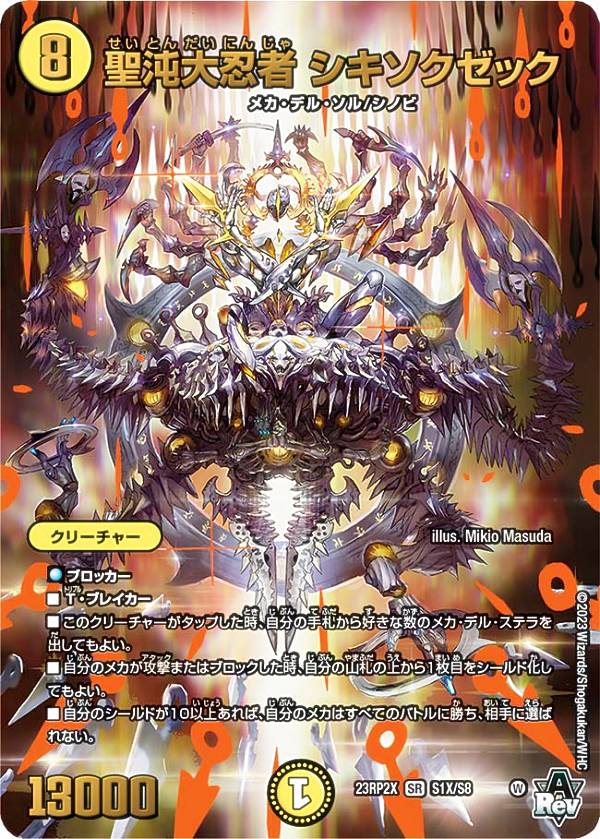 アドレナリンXver.】デュエルマスターズ DM23RP2X S1X/S8 聖沌大忍者