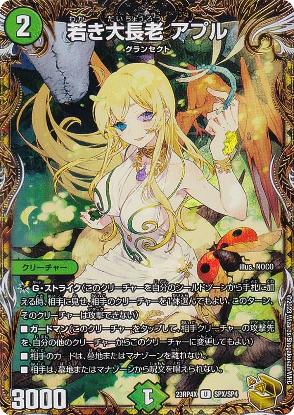 デュエルマスターズ DM23RP4X SPX/SP4 若き大長老 アプル (U アンコモン) アビス・レボリューション 第4弾 竜皇神爆輝 超刺激パック (DM23-RP4X)の通販は
