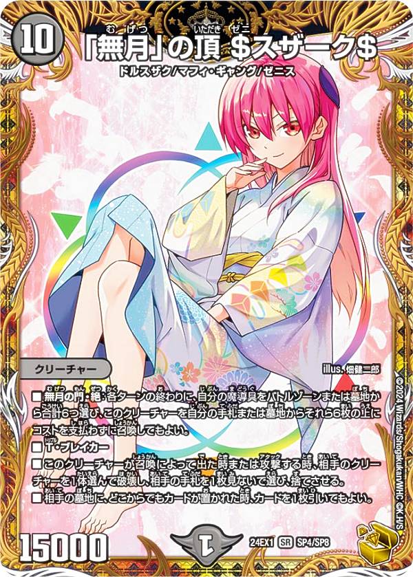 金トレジャー】デュエルマスターズ DM24EX1 SP4/SP8 「無月」の頂 