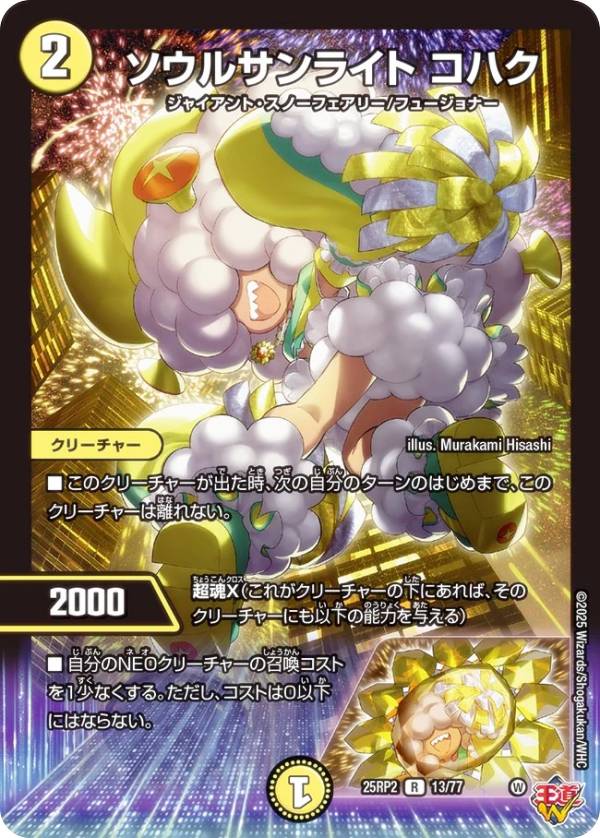 デュエルマスターズ DM25RP2 13/77 ソウルサンライト コハク (R レア