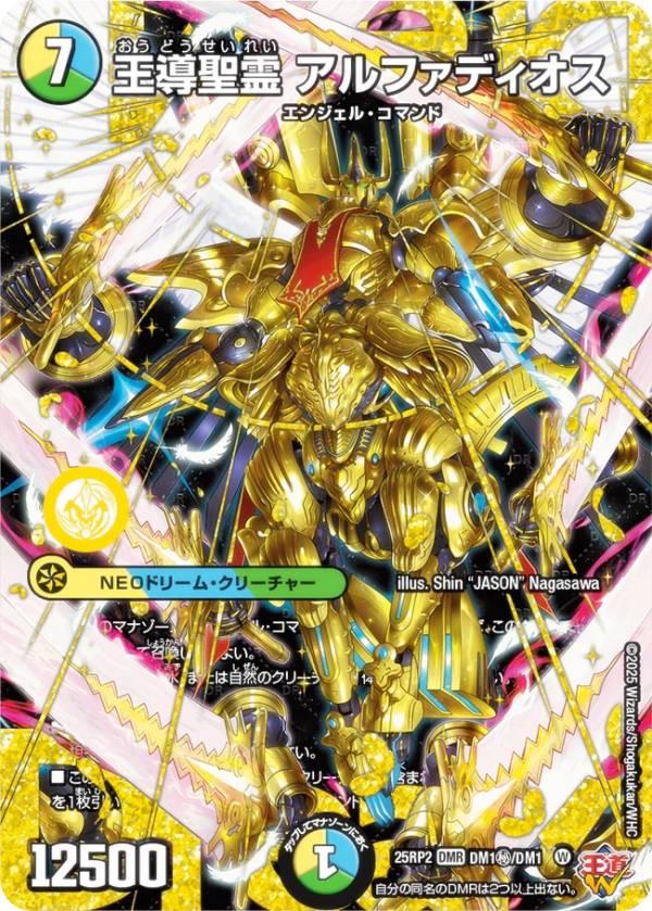 アルファディオス ドリームレア ドリームシークレットレア】デュエルマスターズ DM25RP2 DM1秘