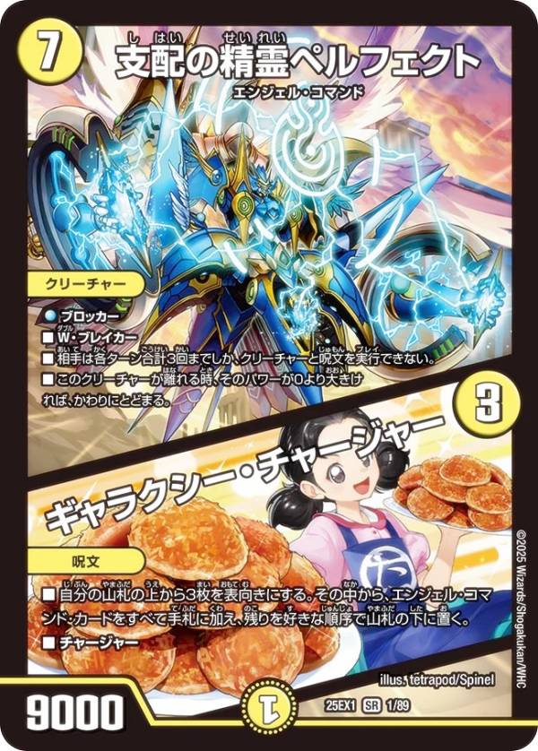 デュエルマスターズ DM25EX1 1/89 支配の精霊ペルフェクト