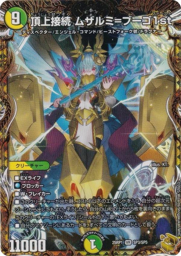 金トレジャー】デュエルマスターズ DM25RP1 SP3/SP5 頂上接続