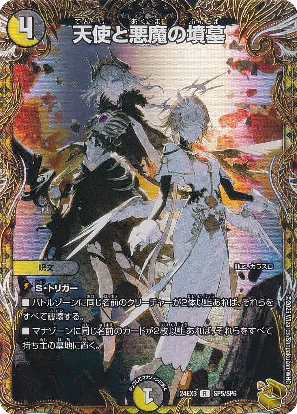 【金トレジャー】デュエルマスターズ DM24EX3 SP5/SP6 天使と悪魔の墳墓 (R レア) 刺激爆発デュエナマイトパック (DM24-EX3)の通販は