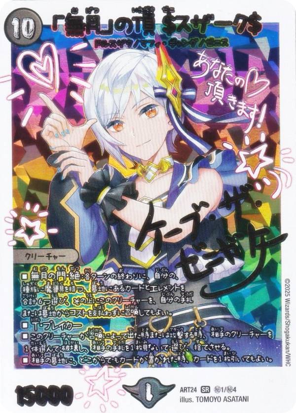 【(上部：赤)パラレル背景色版/エクストラカード】デュエルマスターズ DMART24 秘1/秘4 「無月」の頂 ＄スザーク＄ （ケーブ・ザ・ゼニガタ/銭形 朱雀） (SR スーパーレア) 神アート 魔法少女アイドル Girl Mage 〜偶像魔導具集〜 (DMART-24)